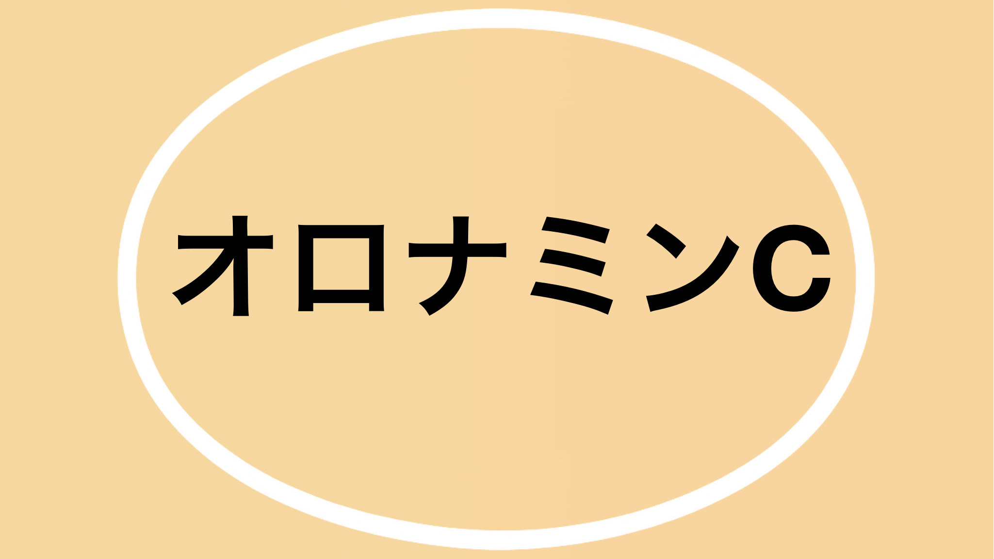 昭和レトロなホーロー看板・オロナミンC