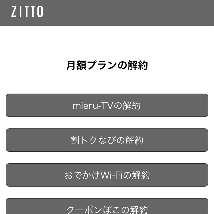 mieru-TV解約画面07