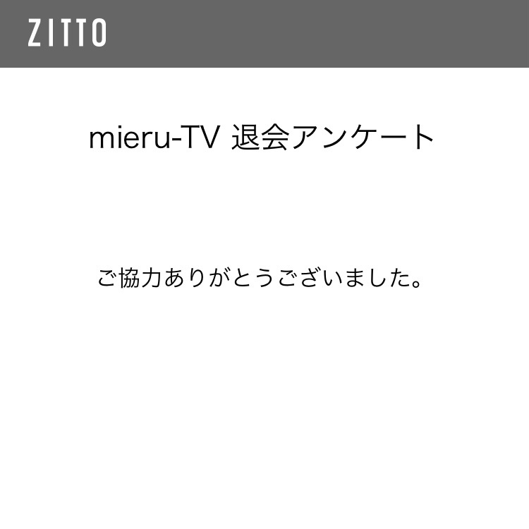 mieru-TV解約画面13