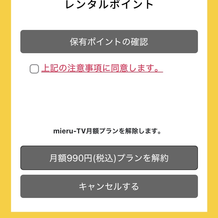 mieru-TV解約画面18