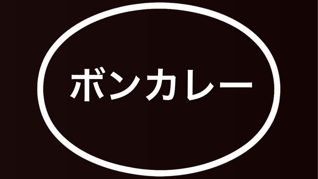 昭和レトロなホーロー看板・ボンカレー