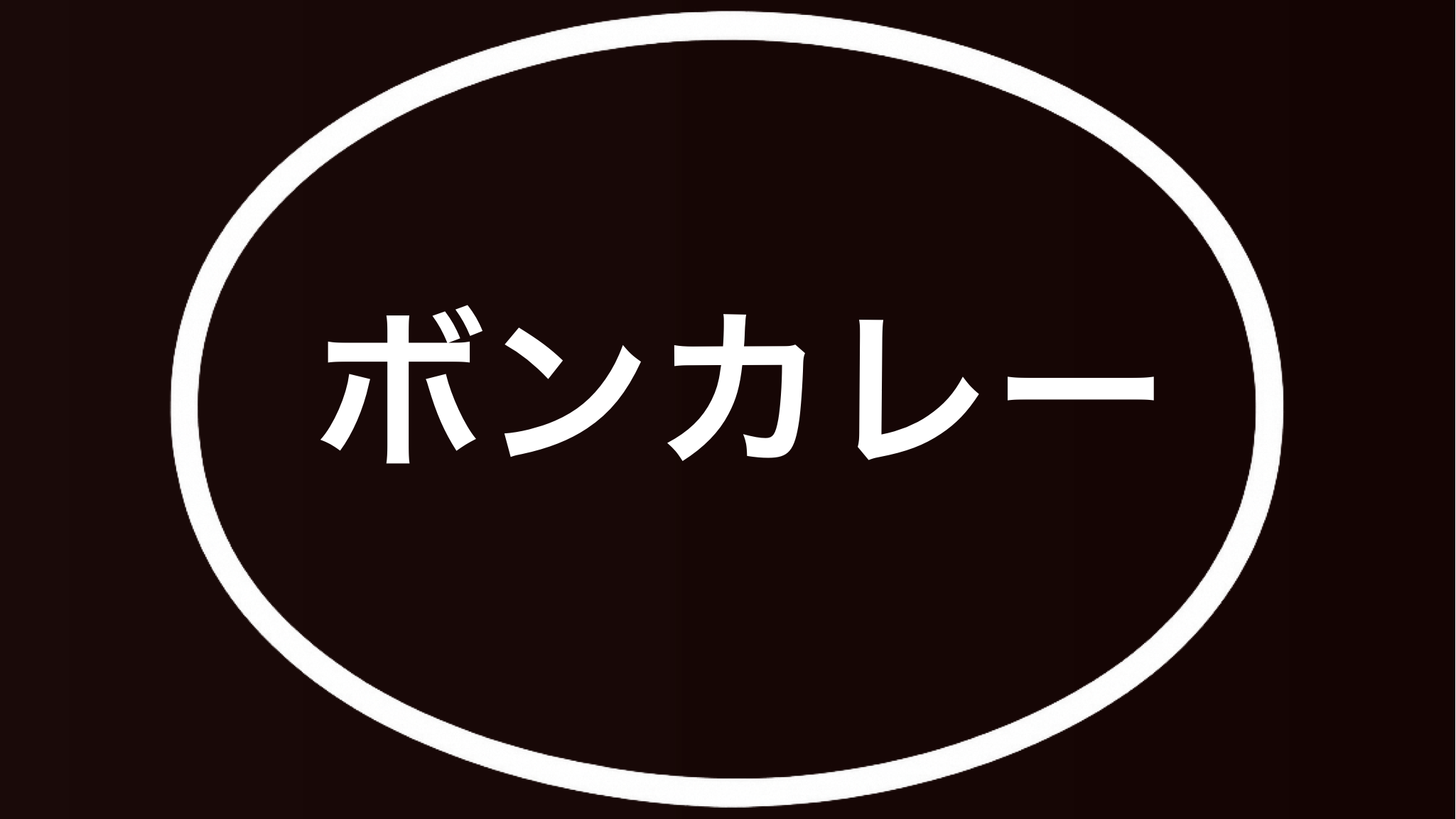 昭和レトロなホーロー看板・ボンカレー