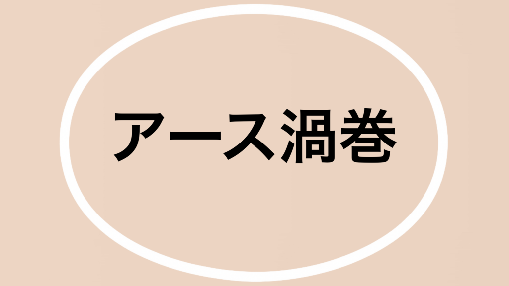 昭和レトロなホーロー看板・アース渦巻