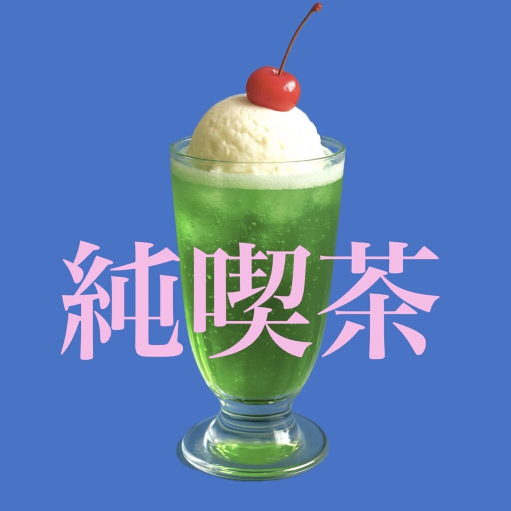 昭和レトロの純喫茶