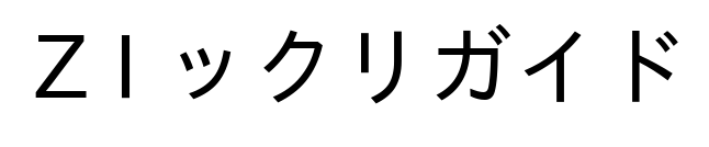 ZIックリガイド