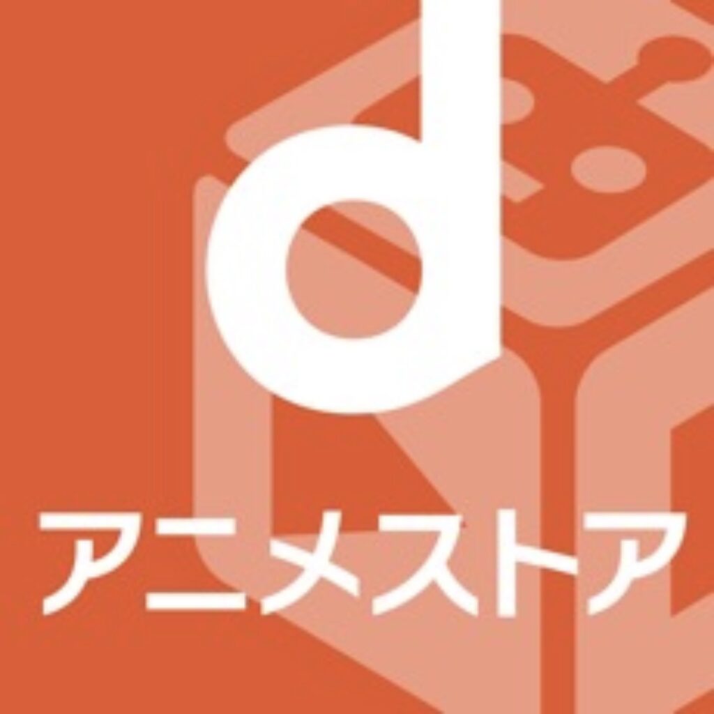VOD・動画配信サービス「dアニメストア」