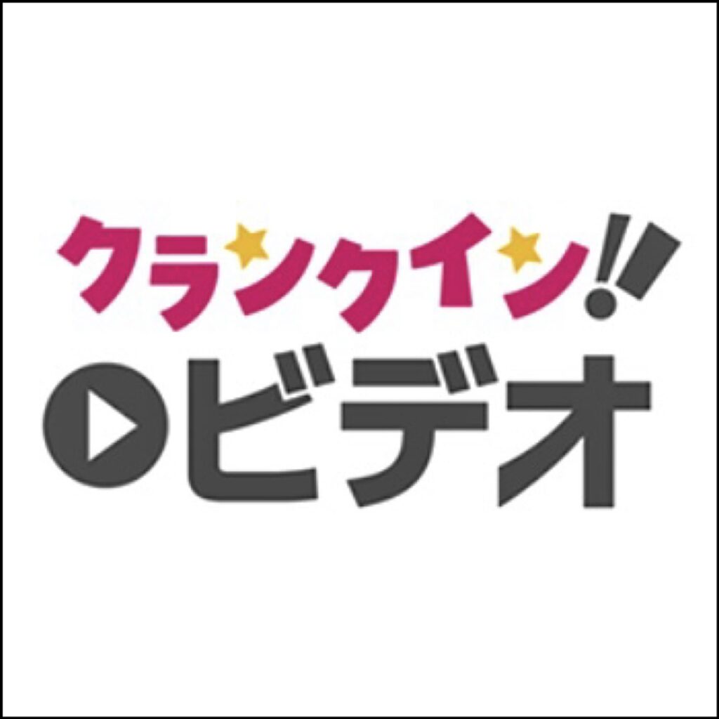 VOD・動画配信サービス「クランクイン!ビデオ」
