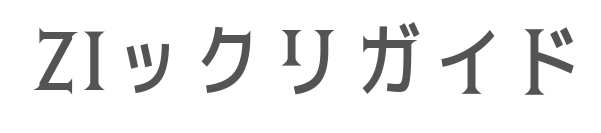 ZIックリガイド