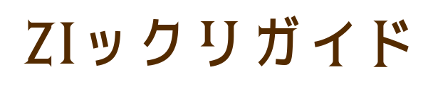 ZIックリガイド