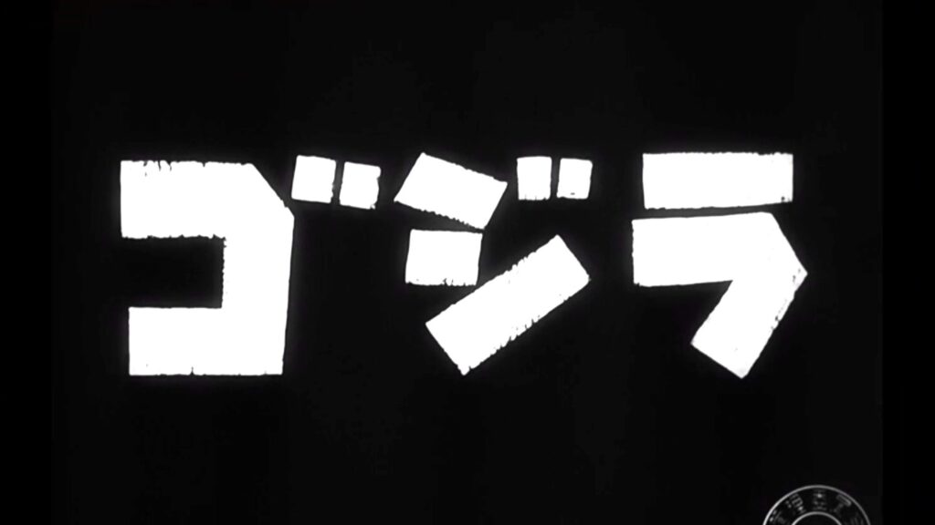 映画「ゴジラ 1954」ロゴ