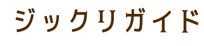 ジックリガイド